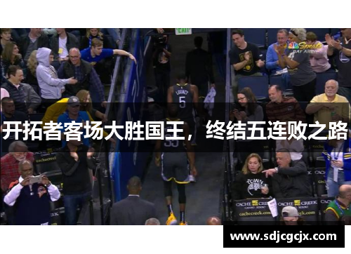 开拓者客场大胜国王，终结五连败之路