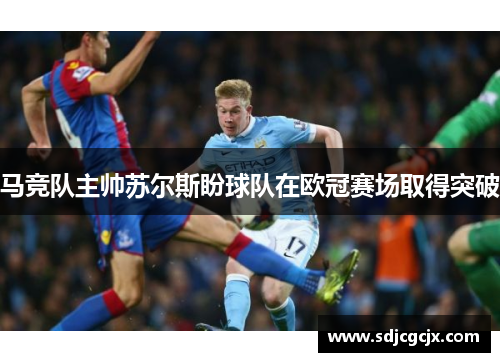 马竞队主帅苏尔斯盼球队在欧冠赛场取得突破