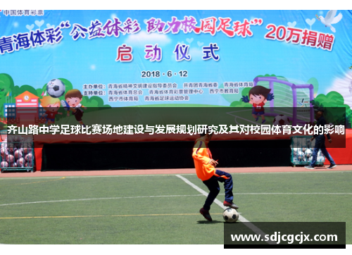 齐山路中学足球比赛场地建设与发展规划研究及其对校园体育文化的影响