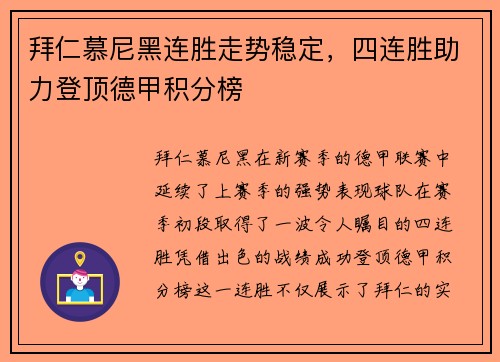 拜仁慕尼黑连胜走势稳定，四连胜助力登顶德甲积分榜