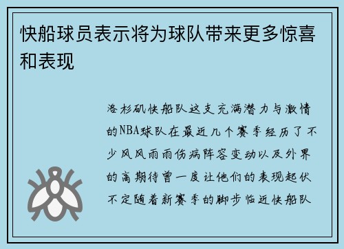 快船球员表示将为球队带来更多惊喜和表现