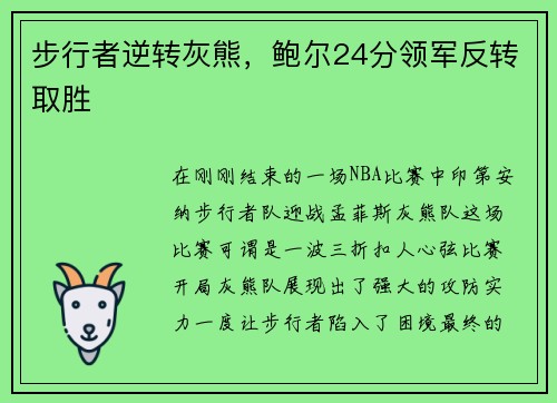 步行者逆转灰熊，鲍尔24分领军反转取胜
