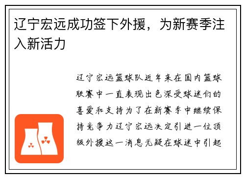 辽宁宏远成功签下外援，为新赛季注入新活力