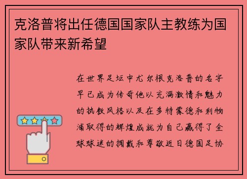 克洛普将出任德国国家队主教练为国家队带来新希望
