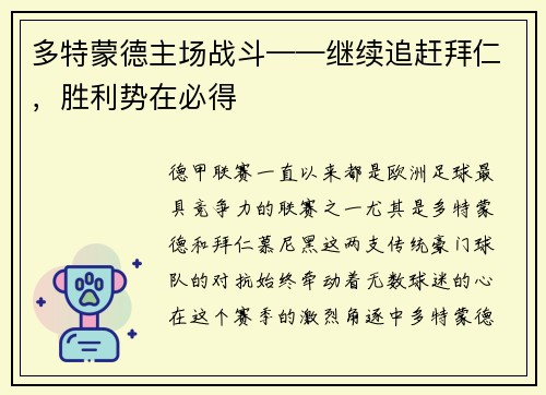 多特蒙德主场战斗——继续追赶拜仁，胜利势在必得