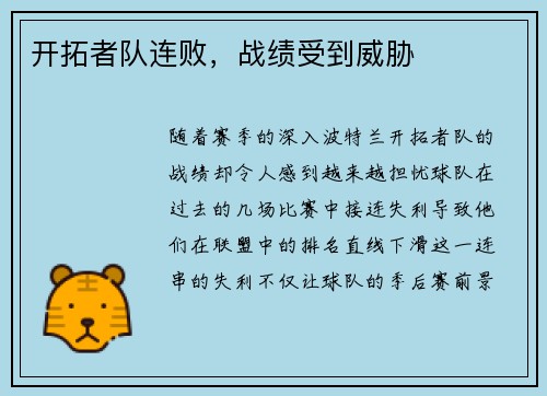 开拓者队连败，战绩受到威胁