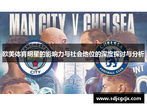 欧美体育明星的影响力与社会地位的深度探讨与分析