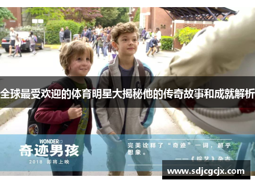 全球最受欢迎的体育明星大揭秘他的传奇故事和成就解析