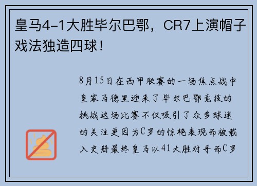皇马4-1大胜毕尔巴鄂，CR7上演帽子戏法独造四球！