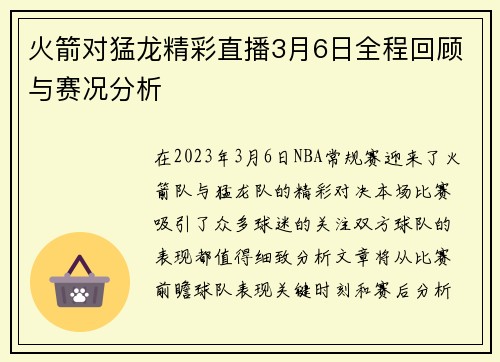 火箭对猛龙精彩直播3月6日全程回顾与赛况分析