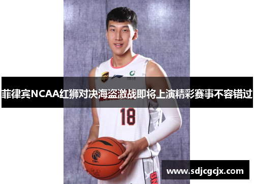菲律宾NCAA红狮对决海盗激战即将上演精彩赛事不容错过