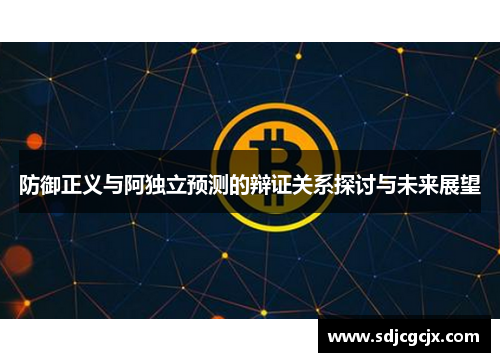 防御正义与阿独立预测的辩证关系探讨与未来展望