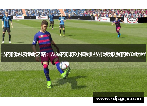 马内的足球传奇之路：从塞内加尔小镇到世界顶级联赛的辉煌历程