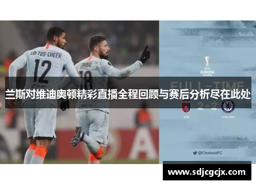 兰斯对维迪奥顿精彩直播全程回顾与赛后分析尽在此处