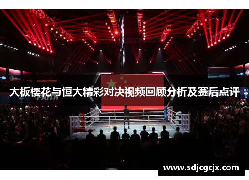 大板樱花与恒大精彩对决视频回顾分析及赛后点评