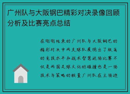 广州队与大阪钢巴精彩对决录像回顾分析及比赛亮点总结