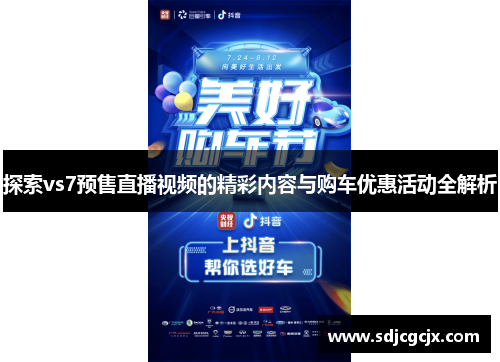 探索vs7预售直播视频的精彩内容与购车优惠活动全解析